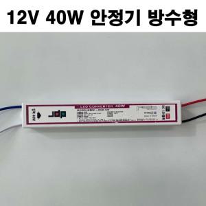 LED DC12V  40W 슬림 안정기 방수형 컨버터