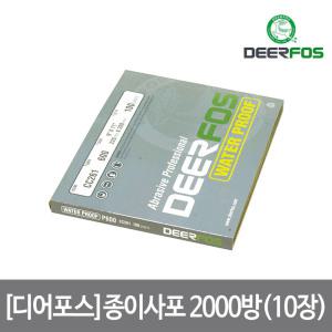 [디어포스] 종이사포 2000방(10장)