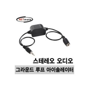 NETmate NM-AE02GL 오디오 그라운드 루프 아이솔레이터(스테레오)