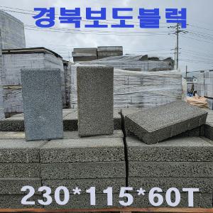 보도블럭/보강토/현무암/ 경계석/식생블럭/1파렛트 850장/ (꼭-운송비 업체문의)