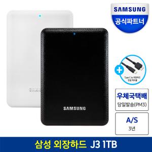 삼성공식파트너 외장하드 J3 Portable USB3.0 1TB + 케이블 / 모바일 패키지