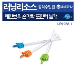 레인보우 손가락포인터 낱개(LR1968-1)