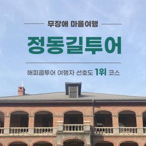 [서울 무장애 마을여행] 정동길 투어