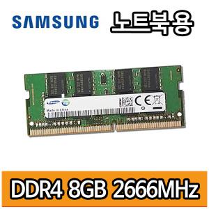 삼성전자 DDR4 8GB 8기가 PC4 2666MHz 노트북용 램