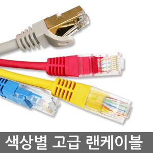 고급랜선[색상별/길이별][CAT.5e/CAT6/CAT7]고급 UTP 랜케이블 인터넷선 1M~300M