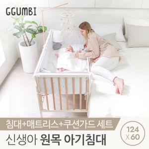 [꿈비] 올스타 원목 신생아 아기침대 3종 원목가드+매트+쿠션