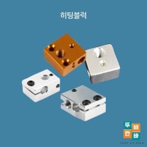 3D프린터 E3D V5 V6 히팅블럭 CR10전용 히팅블럭 볼케이노 히팅블럭