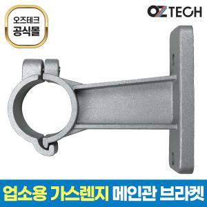 오즈테크 메인관 브라켓 업소용 화구 부품 가스렌지 친환경 간택기 부속 가스 링구 버너