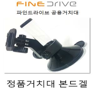 파인드라이브 정품 거치대 파인공용 본드겔거치대