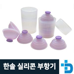 한솔의료기 한솔 실리콘부항기 통케이스 1세트10개 부황기