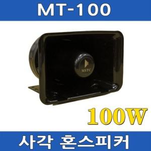 MT-100 혼 나팔 고출력스피커 차량 선박용 100W