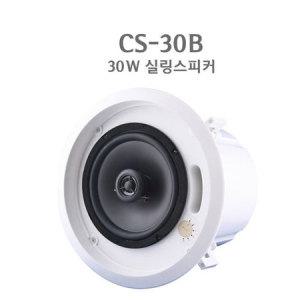 EnW CS-30B 실링스피커 30W 천정매립형 하이로우겸용