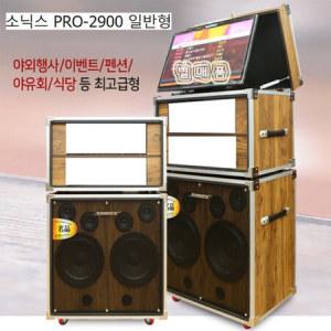 소닉스 PRO-2900 일반형 이동식 케이스만 스피커포함