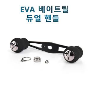 EVA 베이트릴 듀얼 핸들 낚시릴 부품