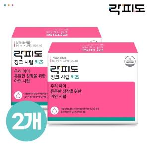 [락피도] 징크시럽 키즈 (60ml x 2개) (30일분) x 2개 (총 60일분)