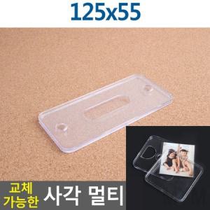 마이몰12 속지교체 사각 멀티케이스 125X55 인포프레임 부착용POP꽂이