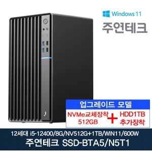 주연테크 12세대 SSD-BTA5 i5-12400/8G/NVMe512G로교체+HDD1T추가/윈11/사무용 데스크탑PC