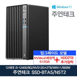 주연테크 12세대 SSD-BTA5 i5-12400/8G/NVMe512G로교체+HDD2T추가/윈11/사무용 데스크탑PC