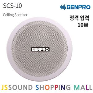 GENPRO SCS-10 실링스피커 천장매립형 10W 천정스피커