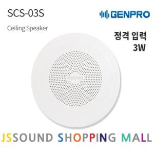 GENPRO SCS-3S 실링스피커 천장매립형 3W 천정스피커