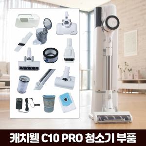 캐치웰 C10 PRO 진공+물걸레청소기_틈새브러시