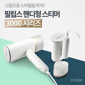 [필립스] 핸디형 스팀다리미 STH3020/빠른다림질/휴대용이