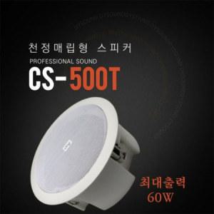 CS-500T 60W 고급 실링스피커 매립스피커 HI/LOW겸용