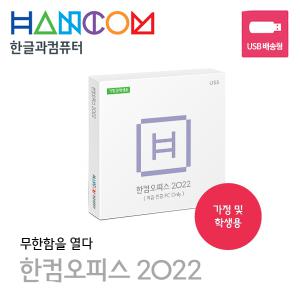 한컴오피스2022 가정용 학생용 USB형 USB포함 (처음 인증 1PC Only)