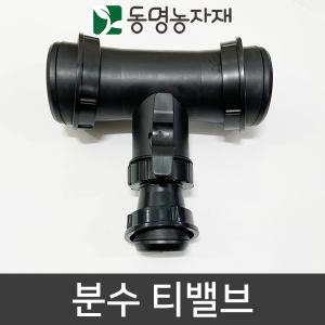 동명농자재 농자재 관수자재 분수호스 천막호스 분수 티밸브