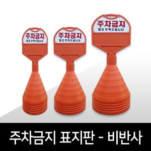 PVC 비반사 원형 주차콘 주차금지표지판 오뚜기 진입금지표지판 맞춤제작 - 소, 중, 대