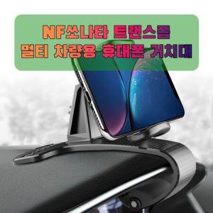 차량용 NF쏘나타 트랜스폼 휴대폰 태블릿 거치대 태블릿거치대_MC