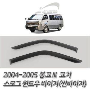 (썬바이저) 2004-2005 봉고3코치 스모그 윈도우바이저 자동차용품_MC