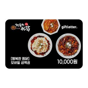 [행복한찜닭] 모바일 금액권 1만원