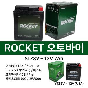 오토바이배터리 12V7Ah 올뉴 PCX 신형모델 퓨마125 STZ8V YTZ8V