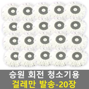 승원회전걸레리필-20장 무료배송 사랑이 짤순이 밀대걸레 극세사걸레 청소걸레