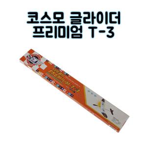 코스모 글라이더 프리미엄 T-3