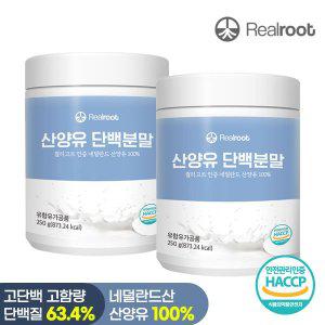 [리얼루트] 네덜란드산 산양유 단백질 분말 250g 2통 [소비기한 2024년 11월 30일까지]