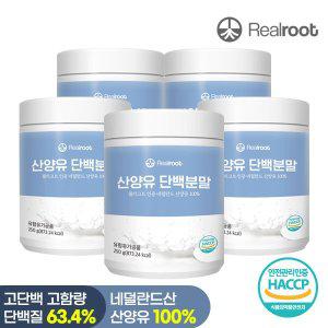 [리얼루트] 네덜란드산 산양유 단백질 분말 250g 5통 [소비기한 2024년 11월 30일까지]