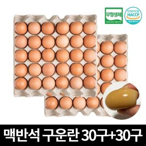 탱글쫀득 건강 맥반석 구운란 60구 국내산 무항생제