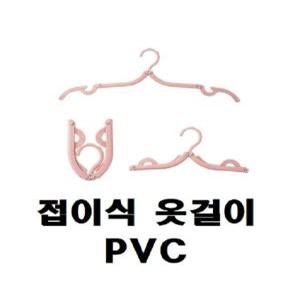 접이식옷걸이 PVC 색상랜덤 CB7315