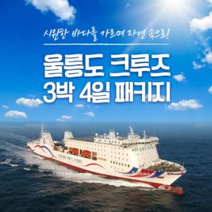 [포항출발]크루즈 3박4일 알찬  울릉도 실속여행