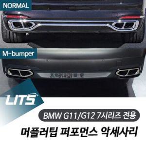 BMW 튜닝몰딩 7시리즈 머플러 실버 블랙 몰딩 커버