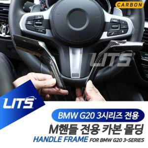 BMW G20 3시리즈 M핸들 전용 카본 몰딩 악세사리