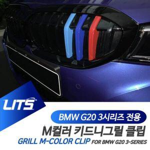 BMW G20 3시리즈 전용 M컬러 키드니그릴 클립 악세사_MC