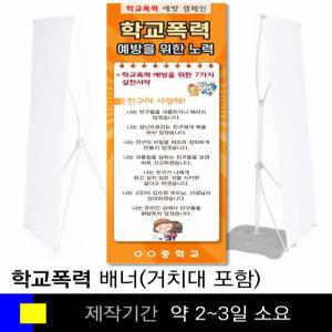 스쿨컴퍼니(도매가쇼핑몰) #8 학교폭력배너(X자 거치대포함) 폭력예방 교육용 전시용 학교기자재 배너제작