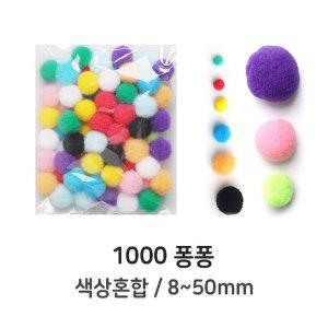 [신세계몰]U 1000 퐁퐁이 혼합 8~50mm 뿅뿅이 퐁퐁 폼폼 솜방울