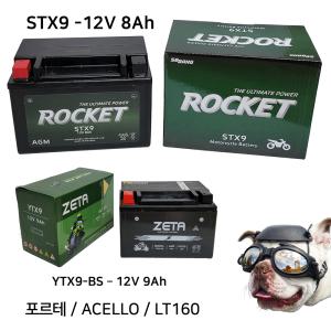 로케트 오토바이 배터리 STX9 12V 8Ah / 제타 배터리 YTX9 12V9Ah / 포르테 도매업체