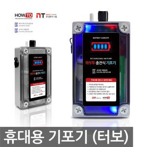 초강력 터보 하우투 기포기 에어펌프 산소공급 낚시 무선 USB 충전식 공기 발생기 어항 수조 휴대용