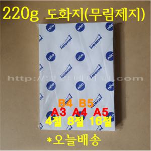 220g 무림켄트지 / 4절 5절 8절 16절 A3 A4 A5 B4 B5 / 200매 / 전문가용 흰도화지 백색 캔트지 / 수채화용