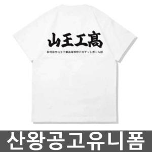 산왕반티 체육복 북산 슬램덩크 상의 농구복 여름